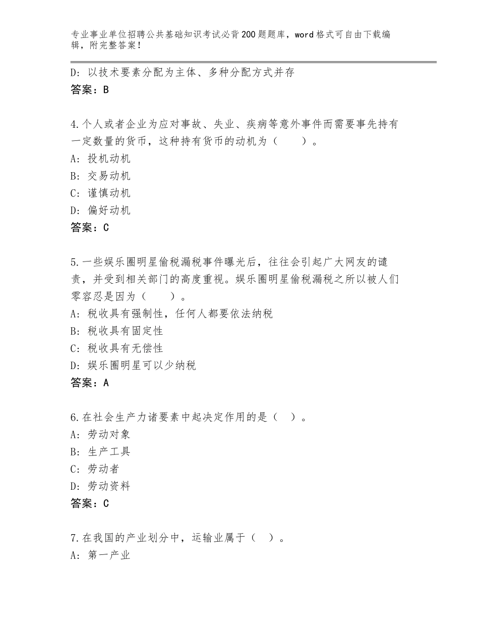 2024年广西壮族自治区蒙山县事业单位招聘公共基础知识考试必背200题大全（基础题）_第2页