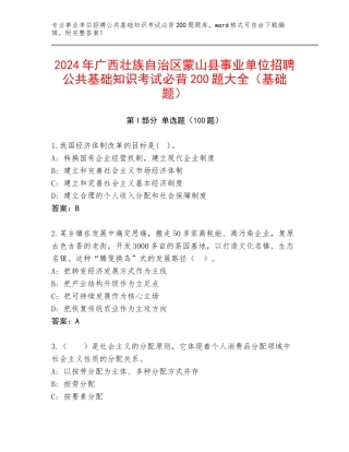 2024年广西壮族自治区蒙山县事业单位招聘公共基础知识考试必背200题大全（基础题）