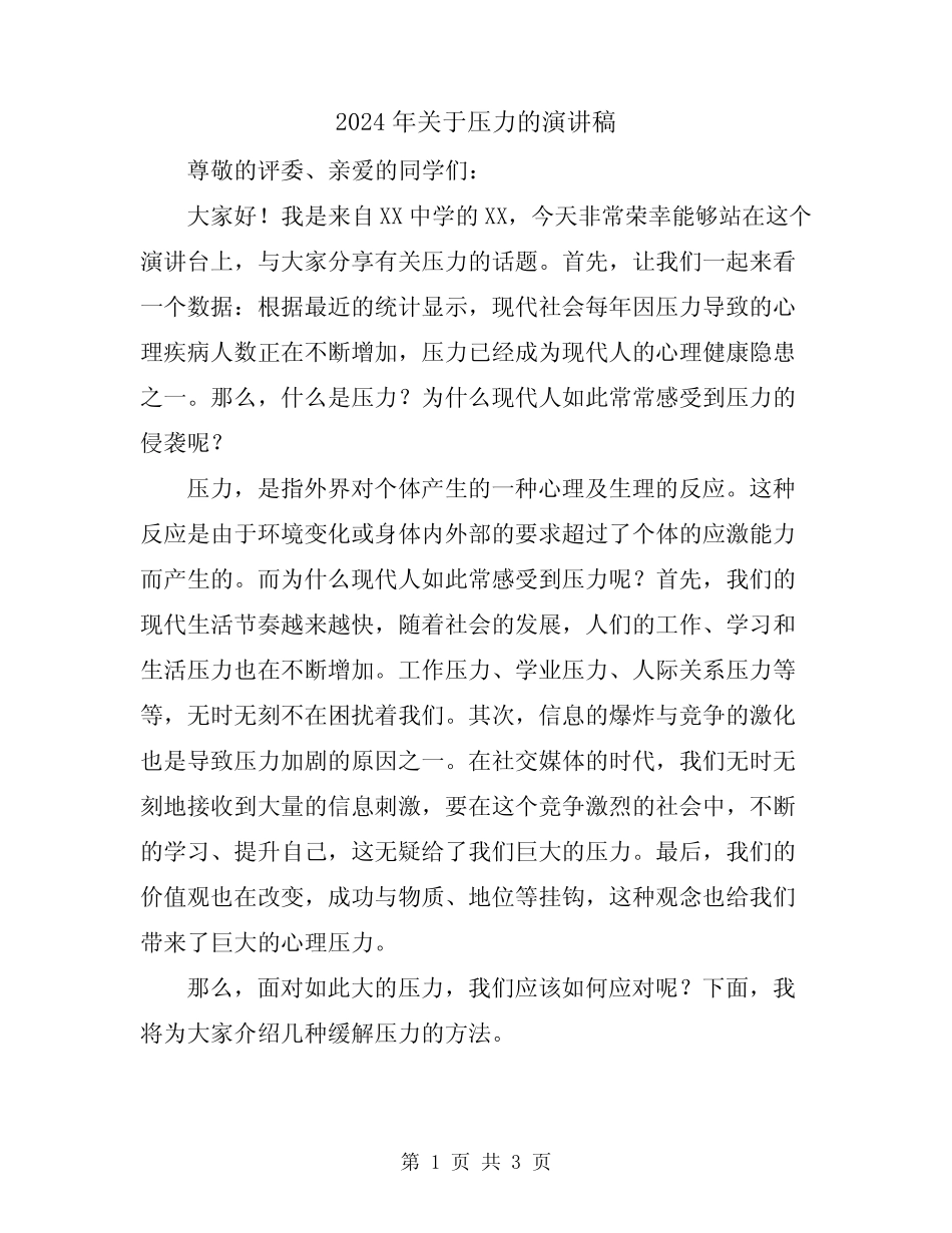 2024年关于压力的演讲稿_第1页