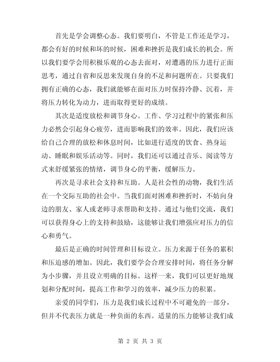 2024年关于压力的演讲稿_第2页