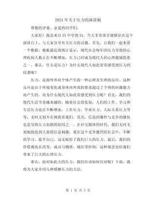 2024年关于压力的演讲稿