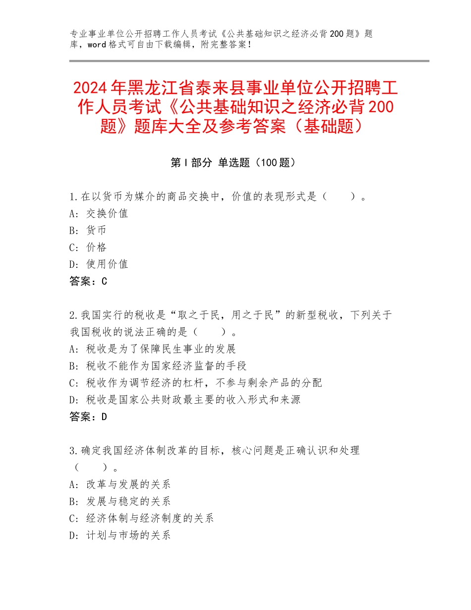 2024年黑龙江省泰来县事业单位公开招聘工作人员考试《公共基础知识之经济必背200题》题库大全及参考答案（基础题）_第1页