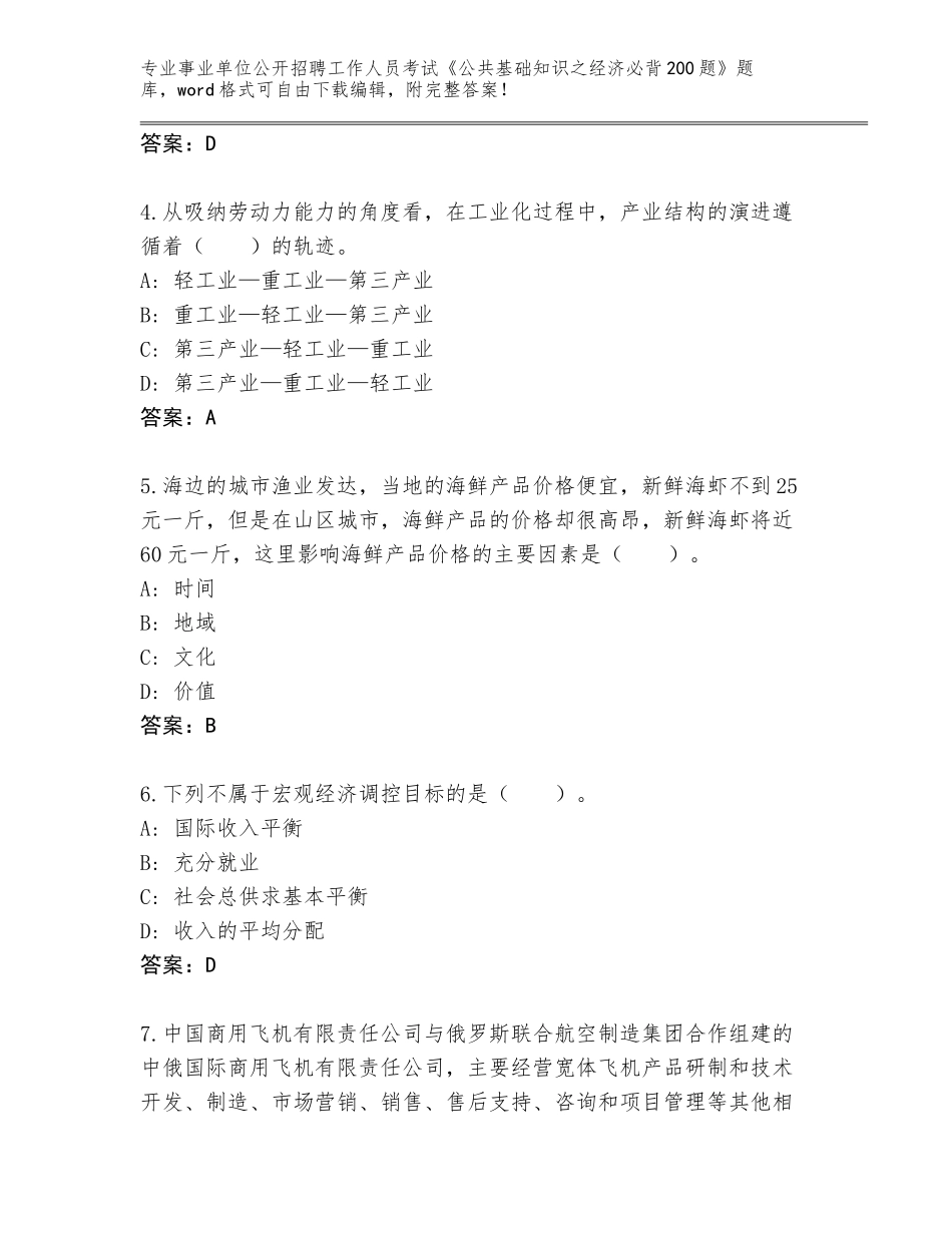 2024年黑龙江省泰来县事业单位公开招聘工作人员考试《公共基础知识之经济必背200题》题库大全及参考答案（基础题）_第2页