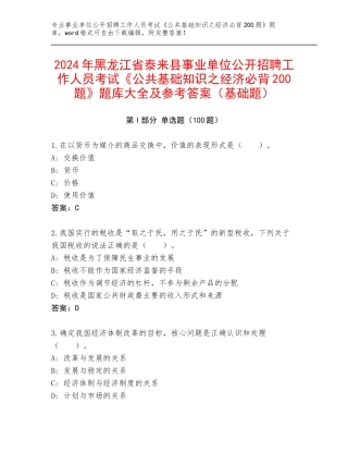 2024年黑龙江省泰来县事业单位公开招聘工作人员考试《公共基础知识之经济必背200题》题库大全及参考答案（基础题）