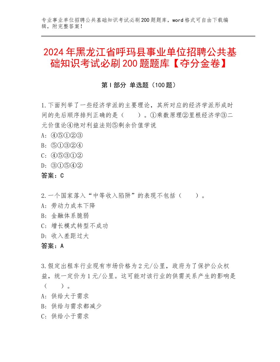 2024年黑龙江省呼玛县事业单位招聘公共基础知识考试必刷200题题库【夺分金卷】_第1页