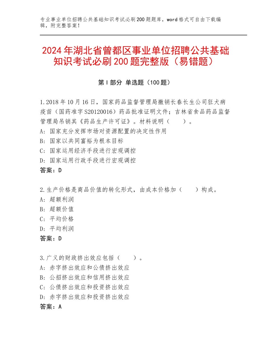 2024年湖北省曾都区事业单位招聘公共基础知识考试必刷200题完整版（易错题）_第1页