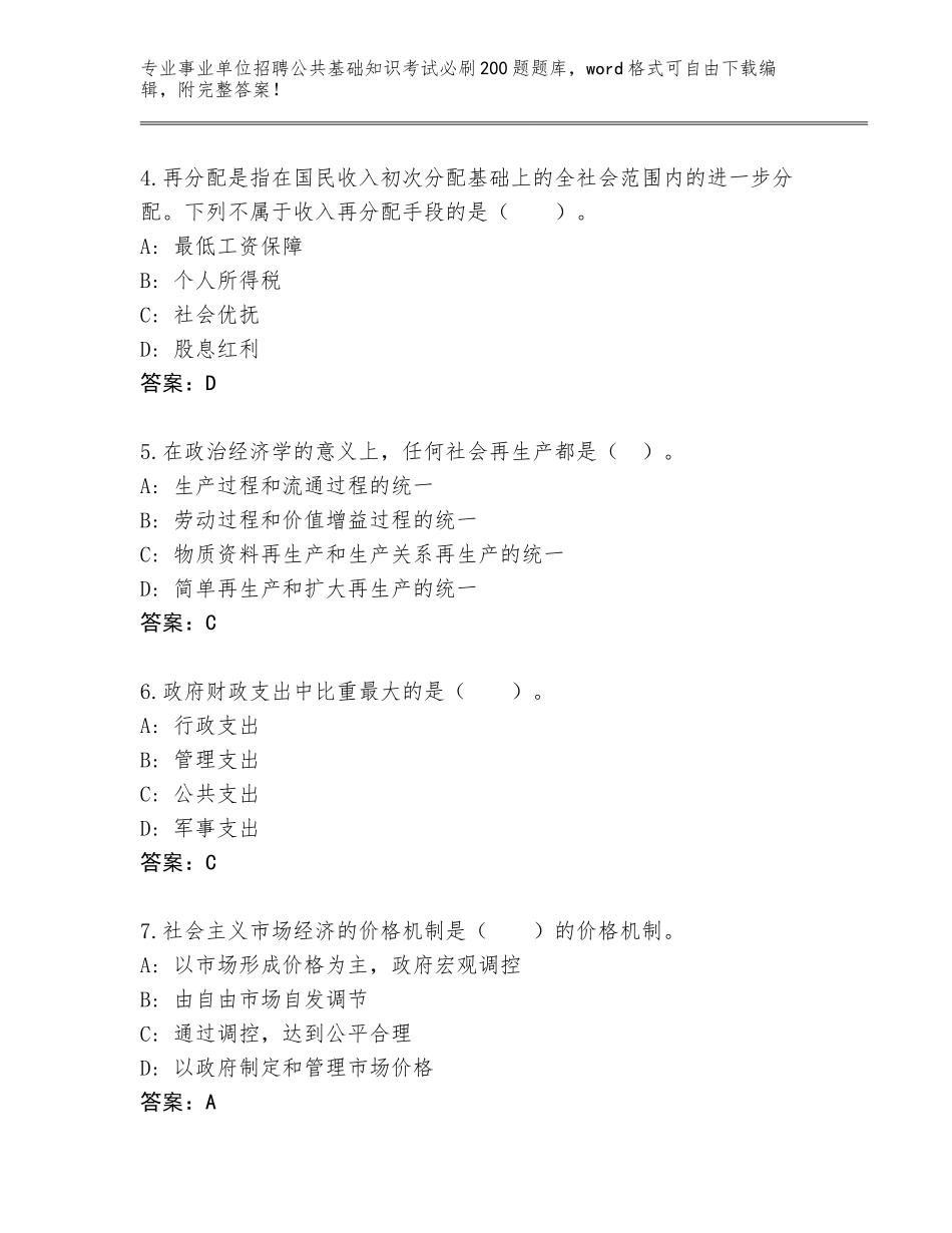 2024年湖北省曾都区事业单位招聘公共基础知识考试必刷200题完整版（易错题）_第2页