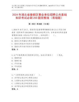 2024年湖北省曾都区事业单位招聘公共基础知识考试必刷200题完整版（易错题）