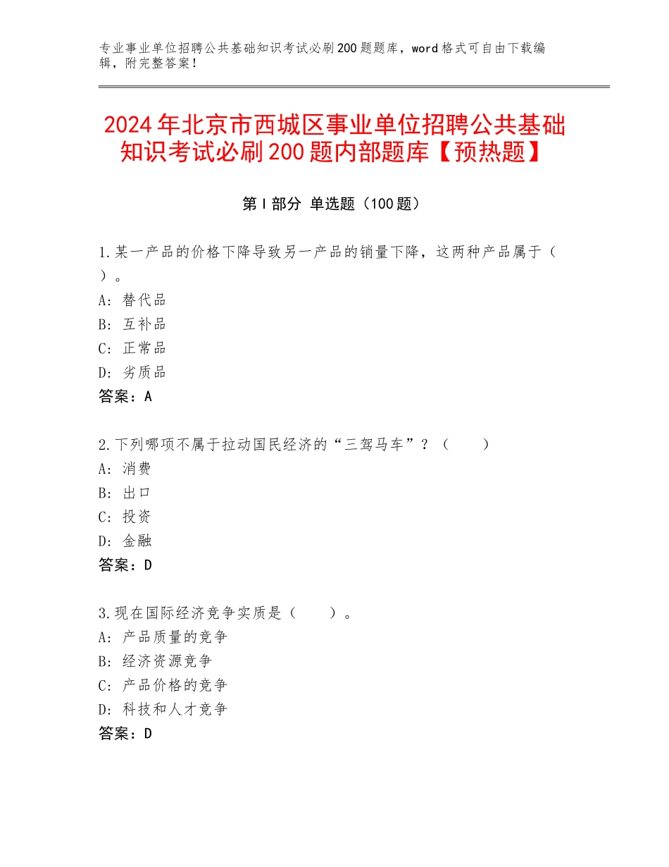 2024年北京市西城区事业单位招聘公共基础知识考试必刷200题内部题库【预热题】_第1页
