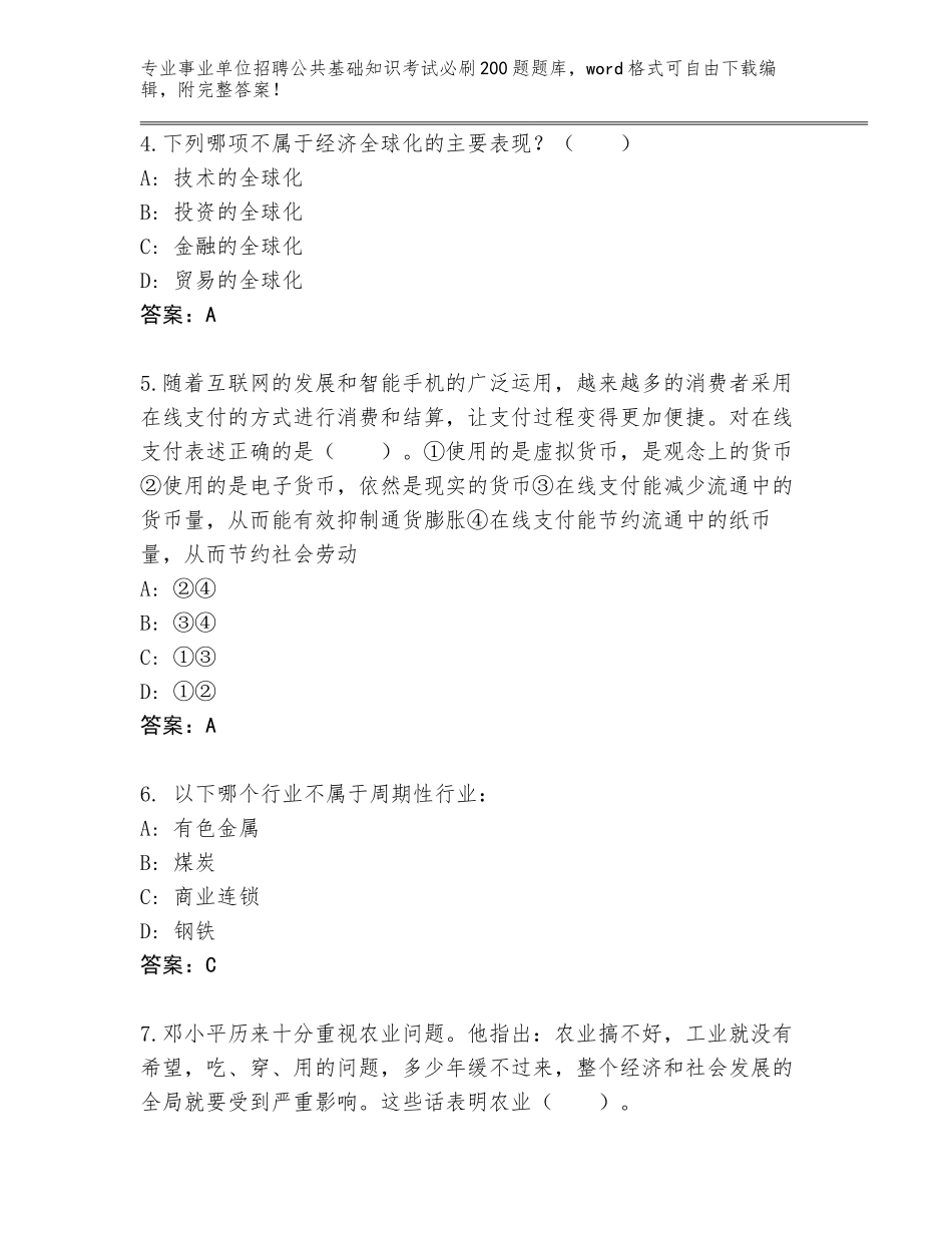 2024年北京市西城区事业单位招聘公共基础知识考试必刷200题内部题库【预热题】_第2页