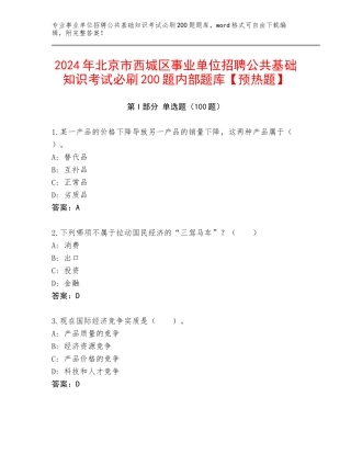 2024年北京市西城区事业单位招聘公共基础知识考试必刷200题内部题库【预热题】