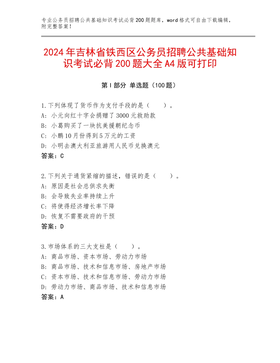 2024年吉林省铁西区公务员招聘公共基础知识考试必背200题大全A4版可打印_第1页