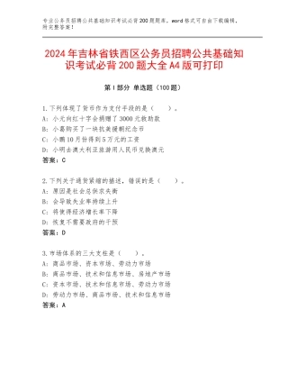 2024年吉林省铁西区公务员招聘公共基础知识考试必背200题大全A4版可打印