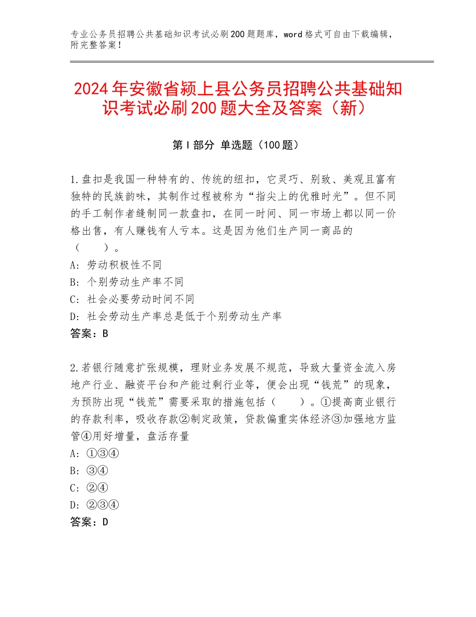 2024年安徽省颍上县公务员招聘公共基础知识考试必刷200题大全及答案（新）_第1页