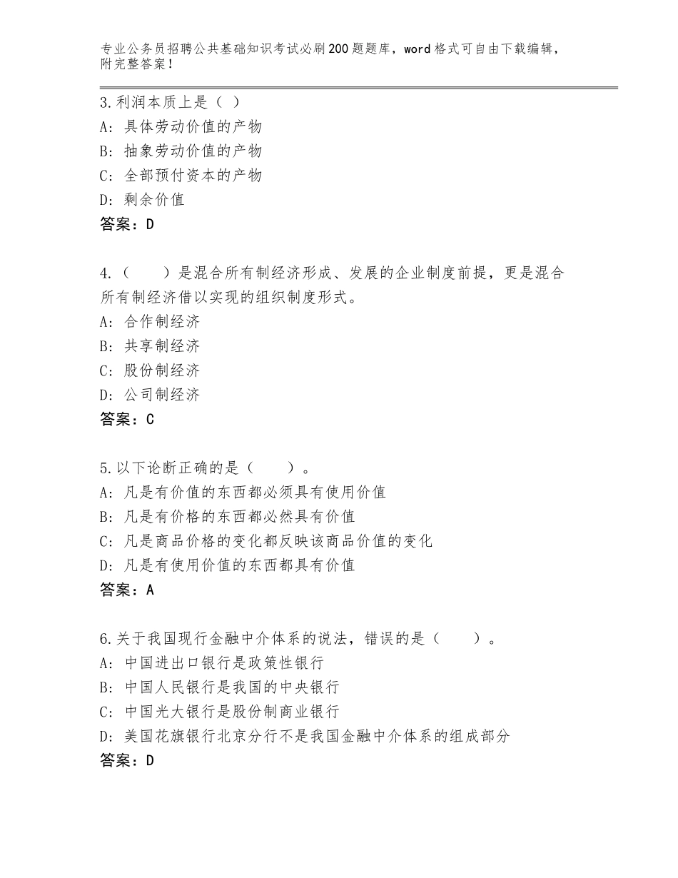 2024年安徽省颍上县公务员招聘公共基础知识考试必刷200题大全及答案（新）_第2页