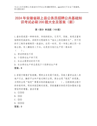 2024年安徽省颍上县公务员招聘公共基础知识考试必刷200题大全及答案（新）