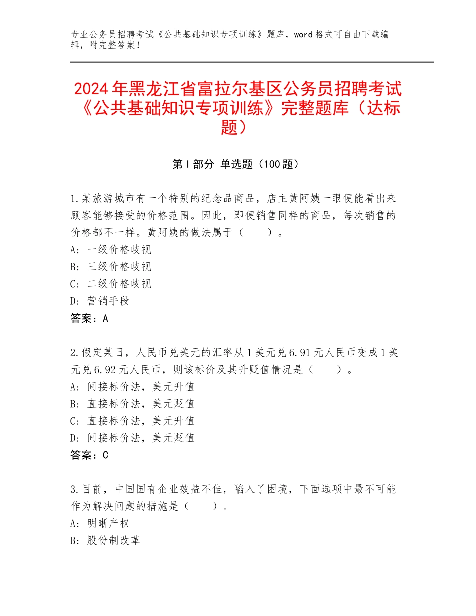 2024年黑龙江省富拉尔基区公务员招聘考试《公共基础知识专项训练》完整题库（达标题）_第1页