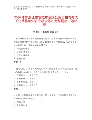 2024年黑龙江省富拉尔基区公务员招聘考试《公共基础知识专项训练》完整题库（达标题）