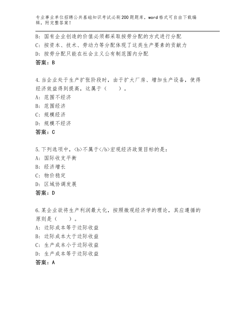 2024年河南省睢阳区事业单位招聘公共基础知识考试必刷200题王牌题库附答案（能力提升）_第2页