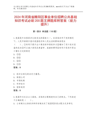 2024年河南省睢阳区事业单位招聘公共基础知识考试必刷200题王牌题库附答案（能力提升）