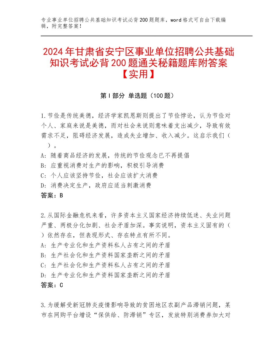2024年甘肃省安宁区事业单位招聘公共基础知识考试必背200题通关秘籍题库附答案【实用】_第1页
