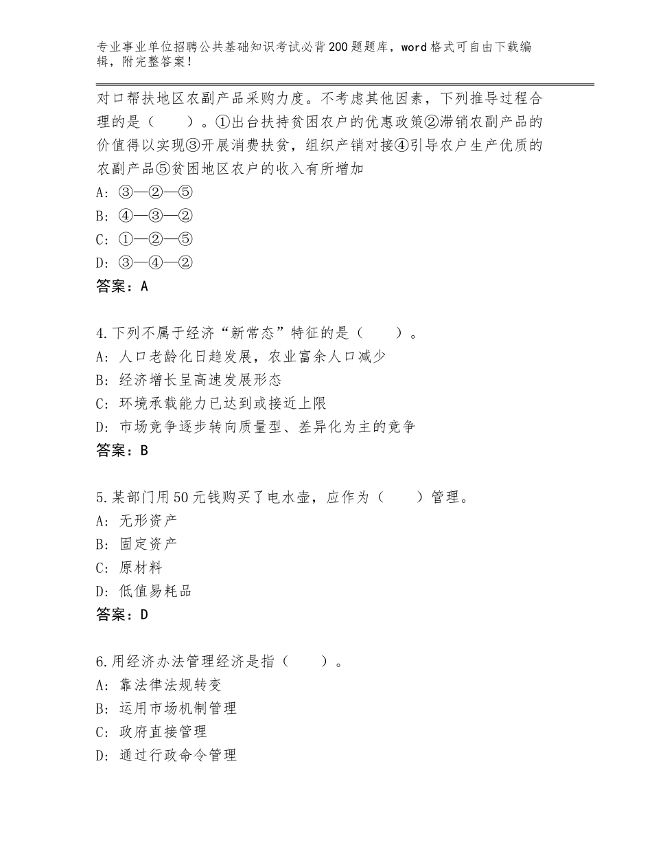2024年甘肃省安宁区事业单位招聘公共基础知识考试必背200题通关秘籍题库附答案【实用】_第2页