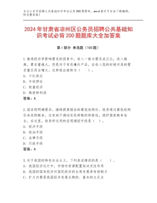 2024年甘肃省凉州区公务员招聘公共基础知识考试必背200题题库大全加答案