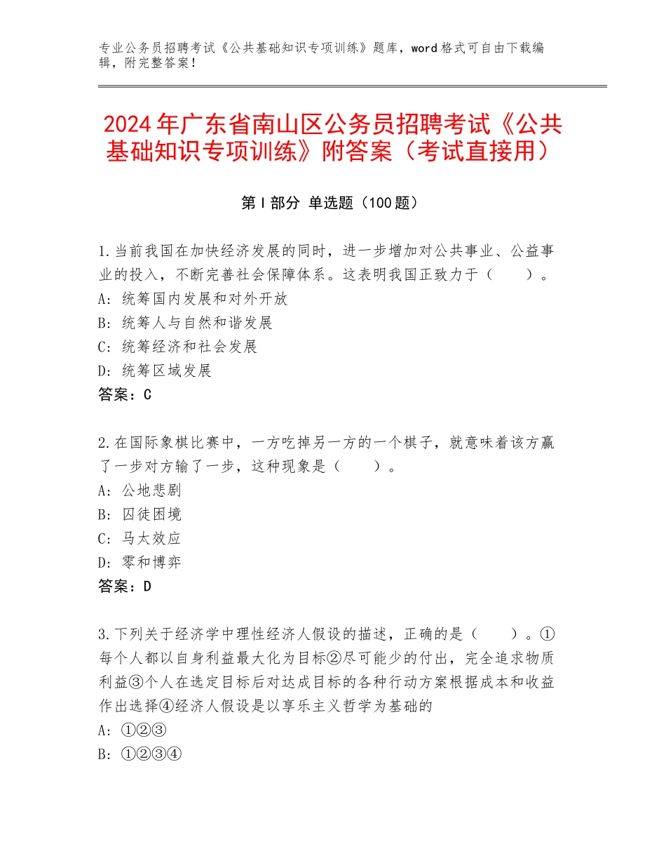 2024年广东省南山区公务员招聘考试《公共基础知识专项训练》附答案（考试直接用）_第1页