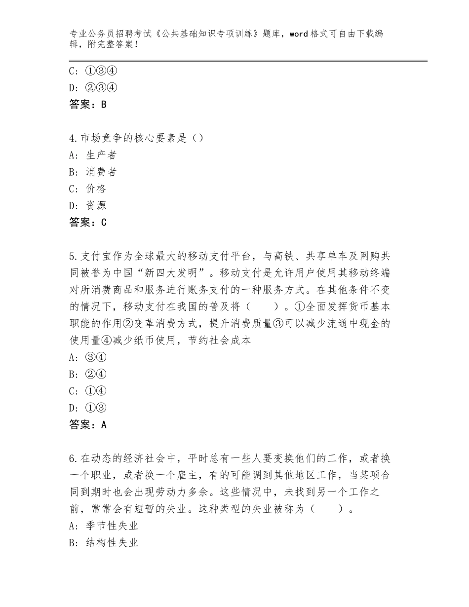 2024年广东省南山区公务员招聘考试《公共基础知识专项训练》附答案（考试直接用）_第2页