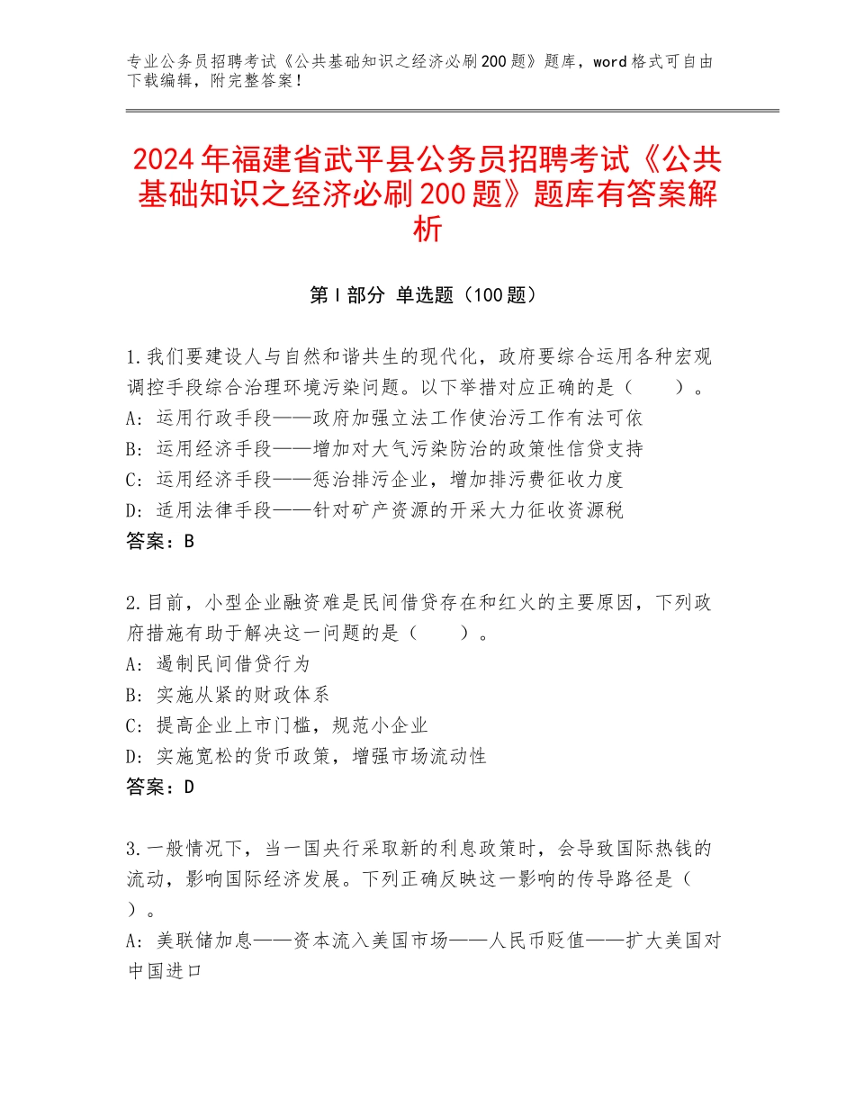 2024年福建省武平县公务员招聘考试《公共基础知识之经济必刷200题》题库有答案解析_第1页