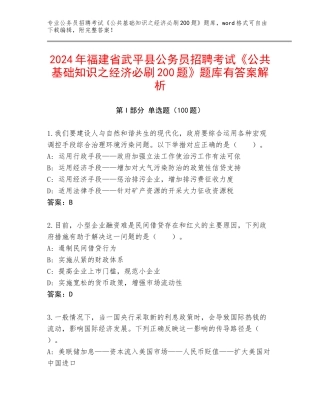 2024年福建省武平县公务员招聘考试《公共基础知识之经济必刷200题》题库有答案解析