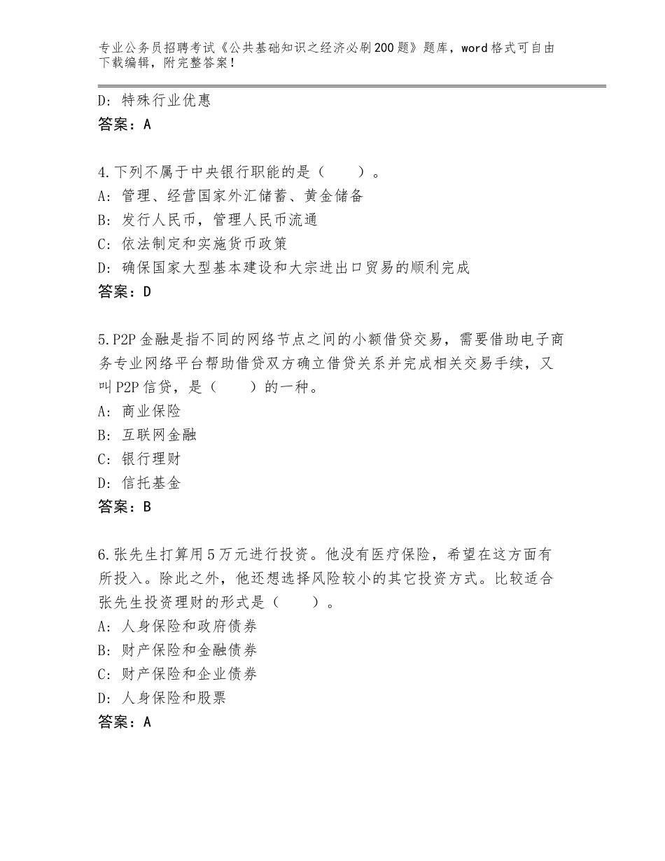 2024年福建省松溪县公务员招聘考试《公共基础知识之经济必刷200题》及参考答案（完整版）_第2页