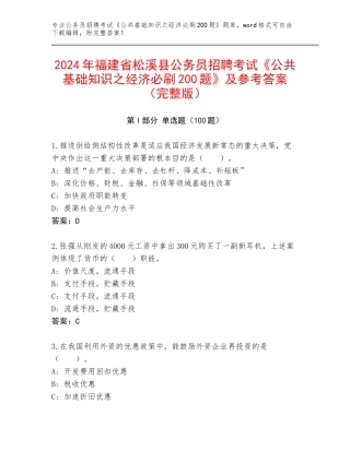 2024年福建省松溪县公务员招聘考试《公共基础知识之经济必刷200题》及参考答案（完整版）