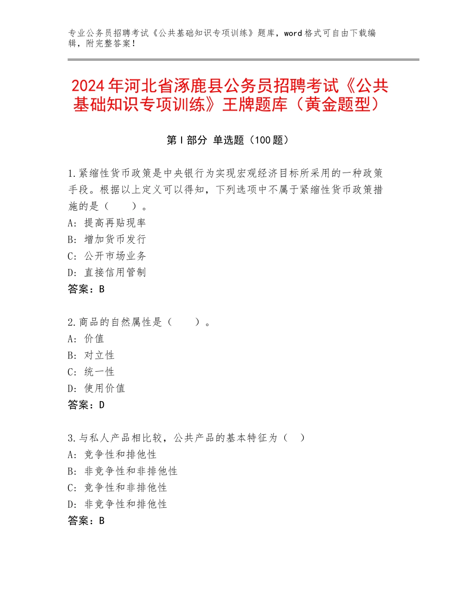 2024年河北省涿鹿县公务员招聘考试《公共基础知识专项训练》王牌题库（黄金题型）_第1页