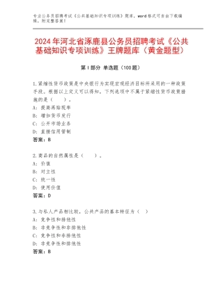 2024年河北省涿鹿县公务员招聘考试《公共基础知识专项训练》王牌题库（黄金题型）