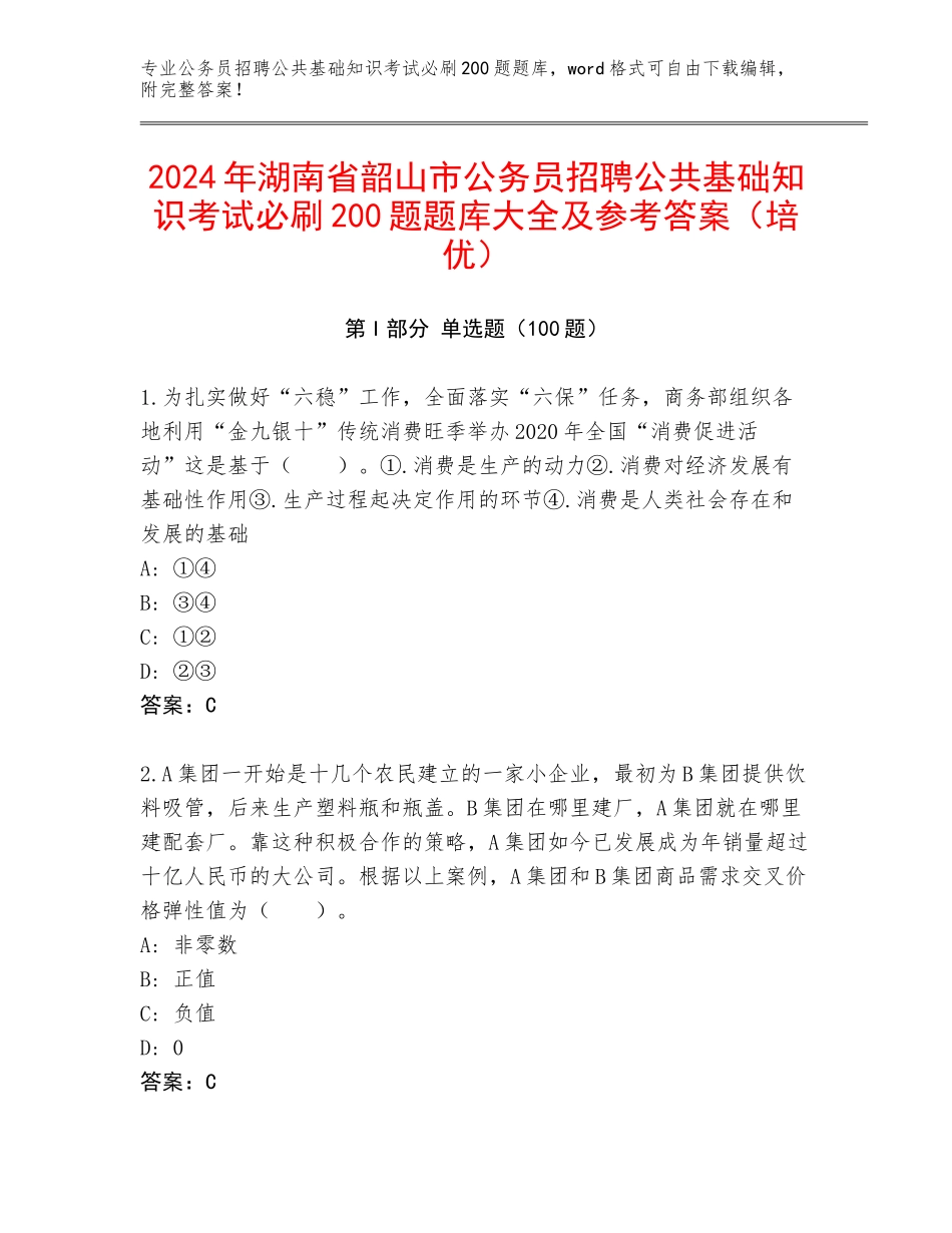 2024年湖南省韶山市公务员招聘公共基础知识考试必刷200题题库大全及参考答案（培优）_第1页