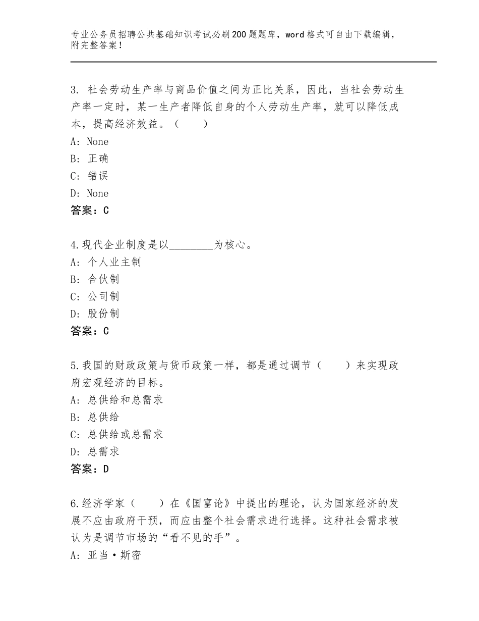 2024年湖南省韶山市公务员招聘公共基础知识考试必刷200题题库大全及参考答案（培优）_第2页