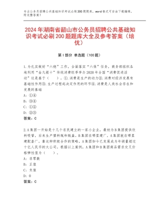 2024年湖南省韶山市公务员招聘公共基础知识考试必刷200题题库大全及参考答案（培优）