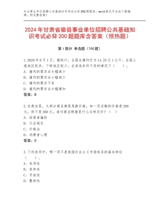 2024年甘肃省徽县事业单位招聘公共基础知识考试必背200题题库含答案（预热题）