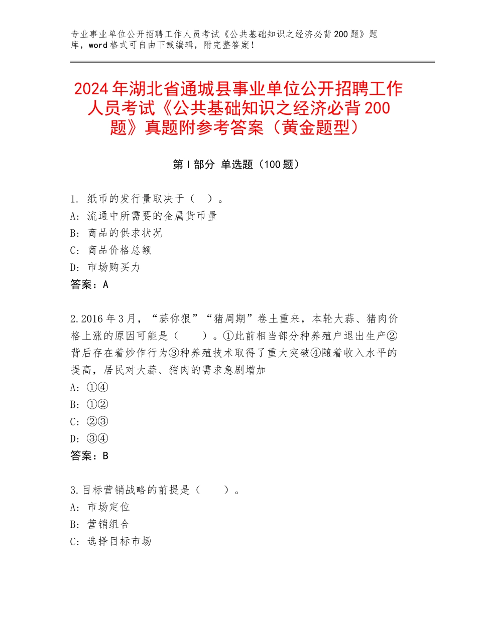 2024年湖北省通城县事业单位公开招聘工作人员考试《公共基础知识之经济必背200题》真题附参考答案（黄金题型）_第1页