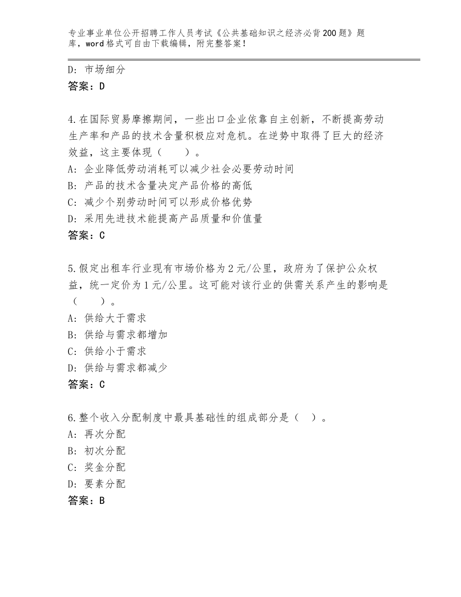 2024年湖北省通城县事业单位公开招聘工作人员考试《公共基础知识之经济必背200题》真题附参考答案（黄金题型）_第2页