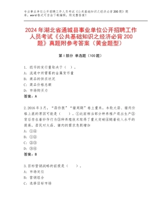 2024年湖北省通城县事业单位公开招聘工作人员考试《公共基础知识之经济必背200题》真题附参考答案（黄金题型）