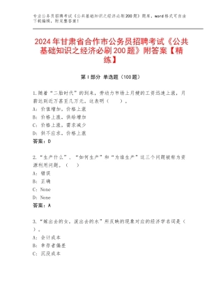 2024年甘肃省合作市公务员招聘考试《公共基础知识之经济必刷200题》附答案【精练】