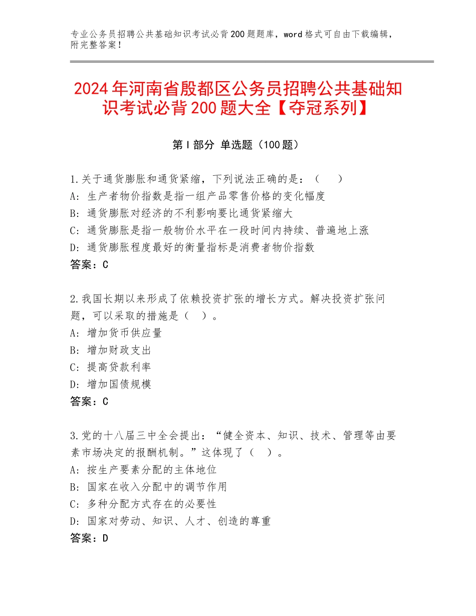 2024年河南省殷都区公务员招聘公共基础知识考试必背200题大全【夺冠系列】_第1页