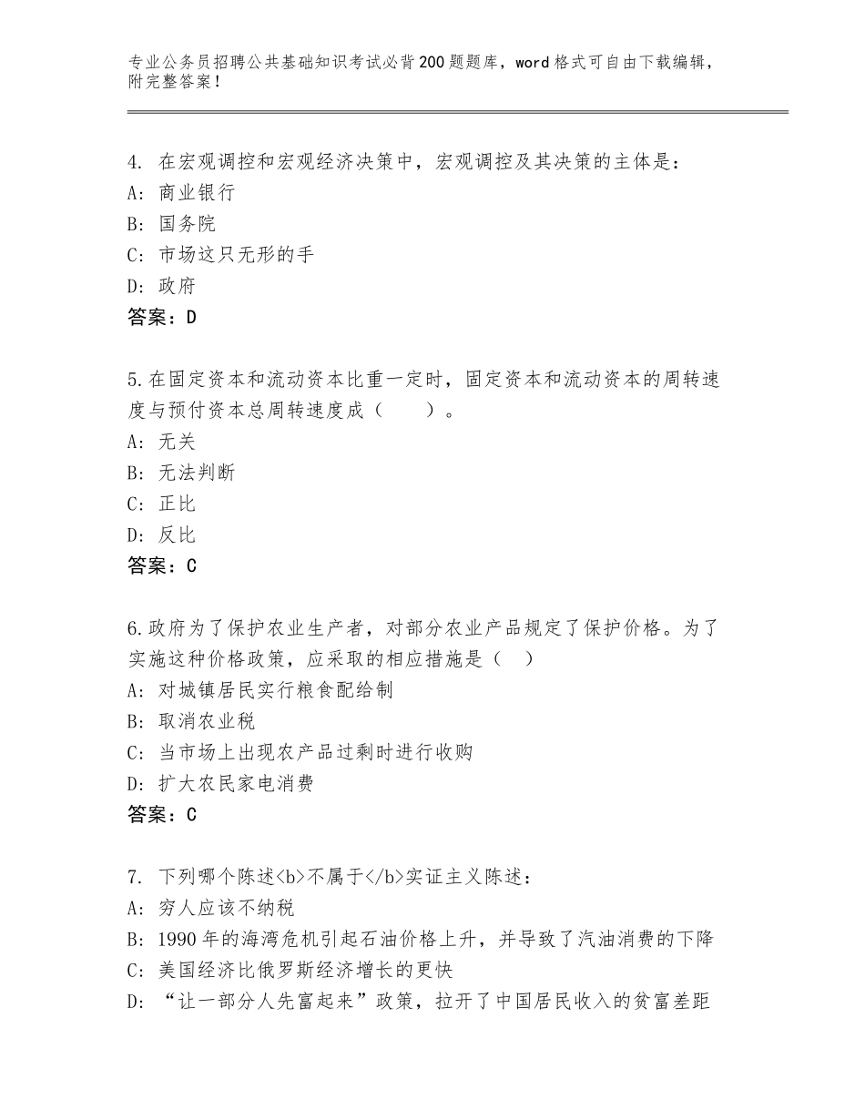 2024年河南省殷都区公务员招聘公共基础知识考试必背200题大全【夺冠系列】_第2页