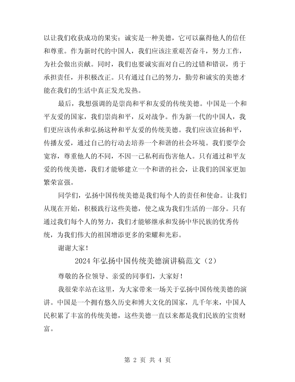2024年弘扬中国传统美德演讲稿范文(2篇)_第2页