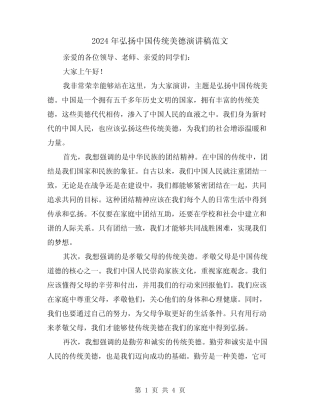 2024年弘扬中国传统美德演讲稿范文(2篇)