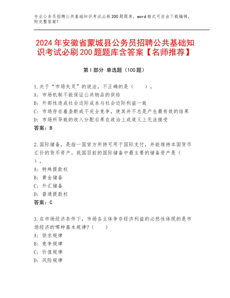 2024年安徽省蒙城县公务员招聘公共基础知识考试必刷200题题库含答案【名师推荐】_第1页