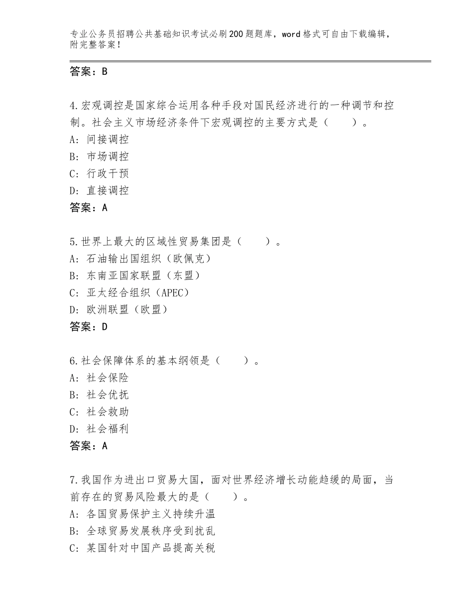 2024年安徽省蒙城县公务员招聘公共基础知识考试必刷200题题库含答案【名师推荐】_第2页