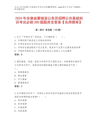 2024年安徽省蒙城县公务员招聘公共基础知识考试必刷200题题库含答案【名师推荐】